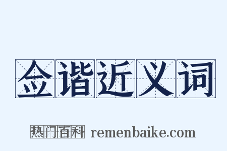 佥谐近义词是什么意思的图片